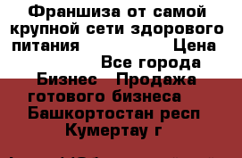 Франшиза от самой крупной сети здорового питания “OlimpFood“ › Цена ­ 100 000 - Все города Бизнес » Продажа готового бизнеса   . Башкортостан респ.,Кумертау г.